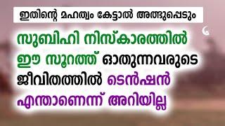 സുബിഹി നിസ്കാരത്തിൽ ഈ സൂറത്ത് ഓതുന്നവർ രക്ഷപ്പെടും  Quran Surah