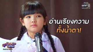 อ่านเรียงความทั้งน้ำตา  Highlight สุภาพบุรุษสุดซอย 2020 EP.29  5 ก.ย. 63  one31