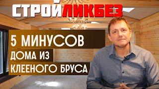 5 минусов дома из клееного бруса. Дом баня дача загородный дом из клееного бруса. 18+