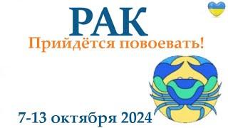 РАК  7-13 октября2024 таро гороскоп на неделю прогноз круглая колода таро5 карт + совет