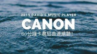 2019 Davids music player - 經典音樂 卡農組曲- 一直卡農卡農下去！我心中古典排行榜第一名！