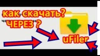 Как скачать через Ufiler?  Торен #видео #скачать #как #ufiler #торетто #torent