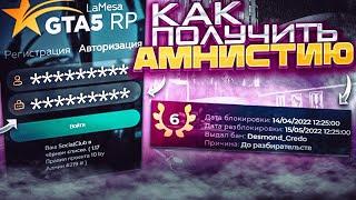 КАК ПОЛУЧИТЬ АМНИСТИЮ ПОСЛЕ БАНА GTA 5 RP  ГТА 5 РП