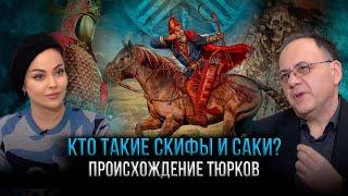 СКИФЫ САКИ ТЮРКИ. История факты и фэйки  Интервью с Зауром Гасановым