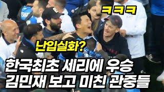 한국인 최초 김민재 우승 확정에 상상초월 나폴리 반응ㅋㅋㅋ