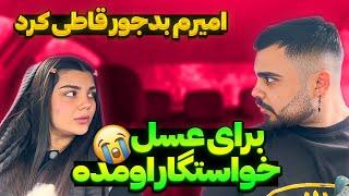 برای عسل خواستگار پولدار اومده  با من کات کرد