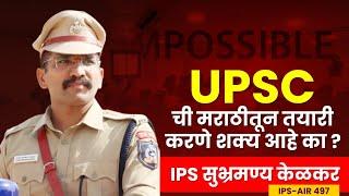 1. मराठीतून UPSC शक्य आहे का?  IPS Subhramanya Kelkar  UPSC in Marathi  UPSC Marathi  Chanakya M