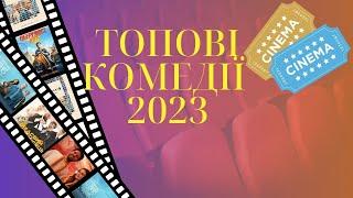 Топові комедії українською 2023 року  Найкращі комедії фільмів 2023  Кращі комедії 2023