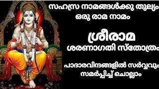 ദേവശയനി ഏകാദശി # ചൊല്ലാം ശ്രീരാമ ശരണാഗതി സ്തോത്രം