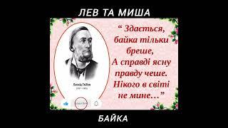 Лев та Миша байка Леонід Глібов