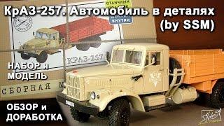 КрАЗ 257. Автомобиль в деталях by SSM. Обзор набора и модели. Доработки.