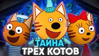 ТРИ КОТА ЖУТКАЯ ТЕОРИЯ   Разоблачение