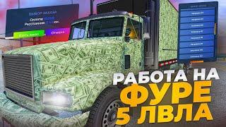 НОВАЯ ИМБА НА ГТА 5 РП? СКРЫТОЕ ОБНОВЛЕНИЕ ДАЛЬНОБОЙЩИКА  ПРОКАЧАЛ ФУРЫ ДО 5 УРОВНЯ В ГТА 5 РП