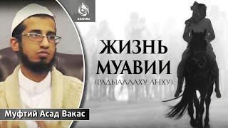 ЖИЗНЬ МУАВИИ - Муфтий Асад Вакас  AZAN.RU