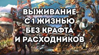 Fallout 4 на выживании с 1 жизнью без крафта и расходников