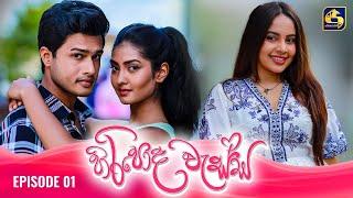 HIRIPODA WESSA  EPISODE 01  හිරිපොද වැස්ස  16th September 2024