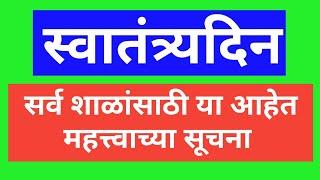 स्वातंत्र्यदिन  सर्व शाळांसाठी या आहेत महत्त्वाच्या सूचना 