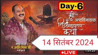 LIVE  DAY 06श्री अष्टविनायक शिव महापुराण कथाpandit pradeep mishra ji Shri astvinayak shivpuran 