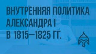 Внутренняя политика Александра I в 1815 - 1825 гг. Видеоурок по истории России 8 класс