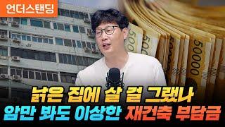 낡은 집에 살 걸 그랬나 암만 봐도 이상한 재건축 부담금 언더스탠딩 장순원 기자