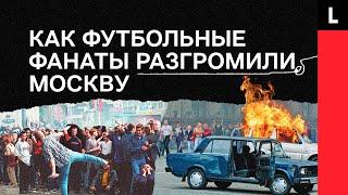 ПОБОИЩЕ У КРЕМЛЯ  Как футбольные фанаты разгромили Москву из-за сборной России