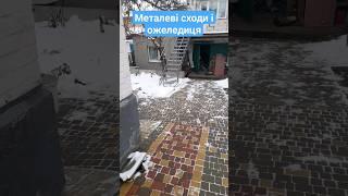 Металеві сходи в ожеледицю