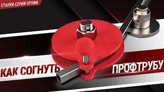 Гибка профильной трубы от 15 до 40 мм под углом. НОВИНКА. Оснастка ДО-8 для станков серии ПРОФИ.