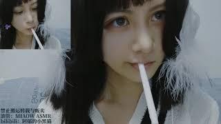 #467 STRAW MOUTH SOUNDS 双耳吸管口腔音【阿郁的小黑猫 MIAOW ASMR】