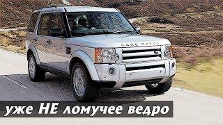 Стоит ли покупать Ленд Ровер Дискавери 3 2004-2009?