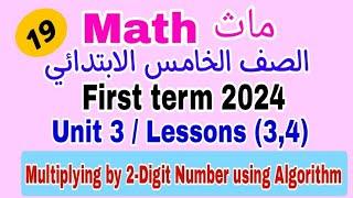 Mathgrade 5first term 2024unit 3 concept 1Lessons34 Multiplying by   Using the Algorithm