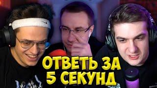 Эвелон vs Бустер - Ответь за 5 секунд ft. Ликс