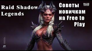 Raid Shadow Legends. Советы новичкам. Играть без доната