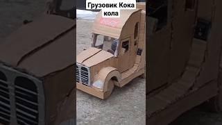 Как сделать Грузовик Кока кола из картона