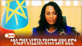 አዲስ ሚዲያ ኔትዎርክ የከተማው ህዝብ ድምፅ እንዲሆን እንፈልጋለን            -ከንቲባ አዳነች አቤቤ