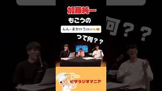 加藤純一、ついに「んん～まかァァウッッ 」に触れる【加藤純一　オーイシマサヨシ　ピザラジ切り抜き】#short #もこう