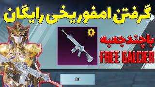 آموزش گرفتن امفور یخی رایگان  ردیم کد جدید  Get Free Glacier