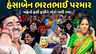 હંસાબેન ભરતભાઈ પરમાર  Mayabhai Ahir  new comedy jokes 2024  Aapnu Loksahitya