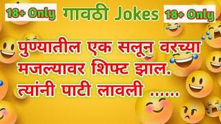 Marathi vinod  गावठी jokes panchat marathi vinod  chavat marathi jokes marathi gk