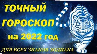 ГОРОСКОП НА 2022 ГОД ДЛЯ ВСЕХ ЗНАКОВ ЗОДИАКА  ГОД ТИГРА  2022