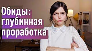 ОБИДЫ Ч.2 Глубинная проработка источника. Недолюбленность на примере созависимости и гомосекс-ти