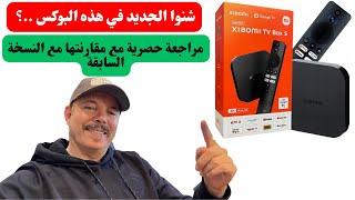 New 2024 Xiaomi Mibox S 4k شنوا ؟الجديد لي فيها..؟