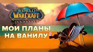 МОИ ПЛАНЫ НА World of Warcraft Classic