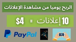 موقع شرعي و حقيقي سيدفع لك مقابل مشاهدة الإعلانات   10Ads = $4 