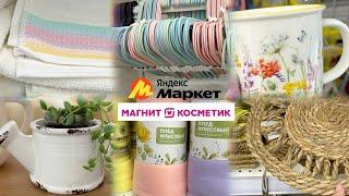 МАГНИТ КОСМЕТИК -20% НА ВСЕ️В Магнит у дома распродажа посуды от 19 рМои покупки на Яндекс Маркете