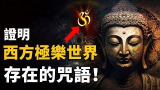 西方極樂世界真的存在？《佛經》驚人記載佛祖親傳的一句咒語，親歷者讀出後看到驚人異象！ 腦補大轟炸