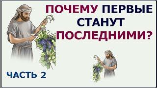 1.102 Почему первые - станут последними? Мтф.201-16. Свидетели Иеговы