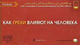 Как грехи влияют на человека  Пользы из Наставления Пророка ﷺ Ибн Аббасу  Ханиф Абу Али