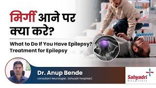 मिर्गी आने पर क्या करे?  What to Do If You Have Epilepsy?  Treatment for Epilepsy  Dr Anup Bende