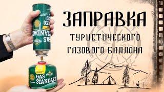 Заправка туристического газового баллона  переходник-адаптер с АлиЭкспресс.