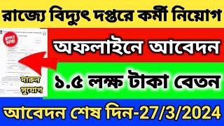 পশ্চিমবঙ্গের বিদ্যুৎ দপ্তরে কর্মী নিয়োগ  WBPDCL Recruitment 2024  WBERC Recruitment 2024 